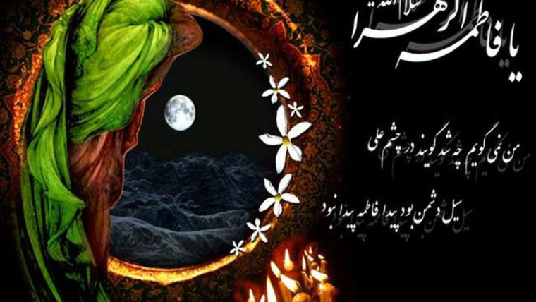 Fatime Zahra, zonja e grave të botëve