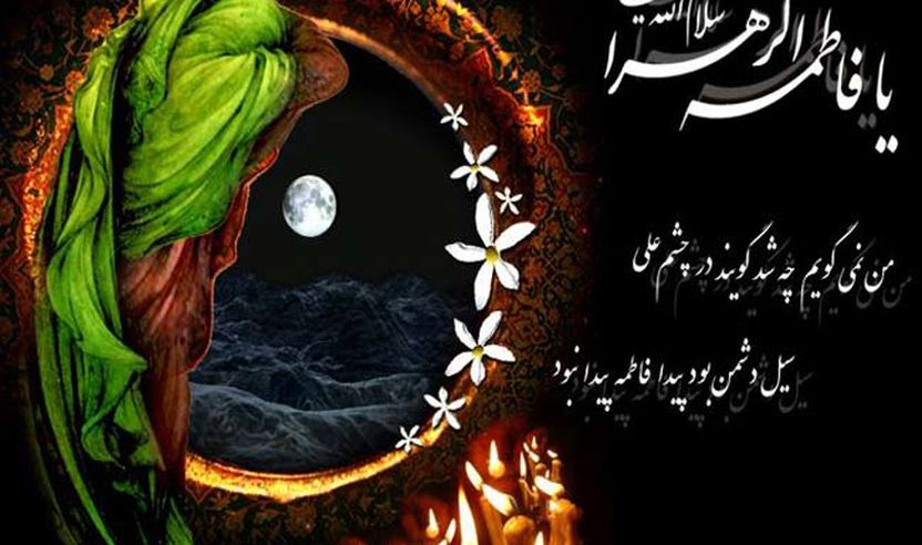 Fatime Zahra, zonja e grave të botëve