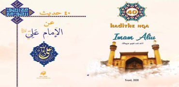 40 hadithe nga Imam Aliu (Paqja qoftë mbi të!)