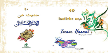 40 hadithe nga Imam Hasani (Paqja qoftë mbi të!)