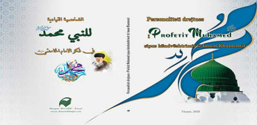 Personaliteti drejtues i Profetit Muhamed (s.a.s), sipas këndvështrimit të Imam Khameneit