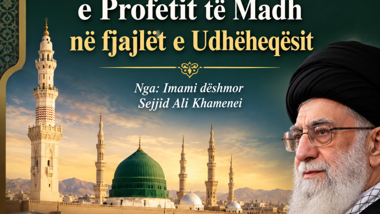 Madhështia dhe pozita e Profetit të Madh në fjalët e Udhëheqësit